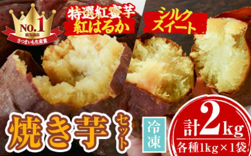 特選紅蜜芋紅はるかとシルクスイートの焼き芋セット(各種1kg×1袋・計約2kg)