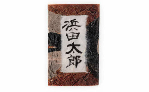 📜蛇胴古紙📜を用いた🎴「勝負名刺」🎴