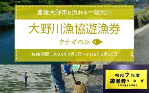 大野川漁協遊漁券 ウナギのみ