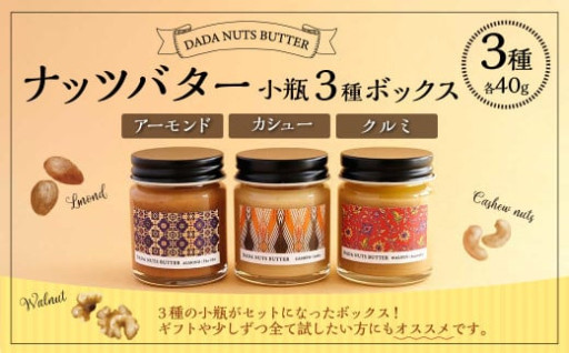 ナッツバター小瓶3種ボックス（アーモンド／カシュー／クルミ）各40gｘ3個 計120g
