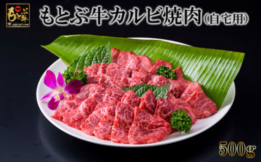 もとぶ牛カルビ焼肉(自宅用)500ｇ