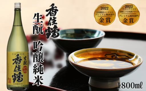 【香住鶴 生酛 吟醸純米 1800ml】