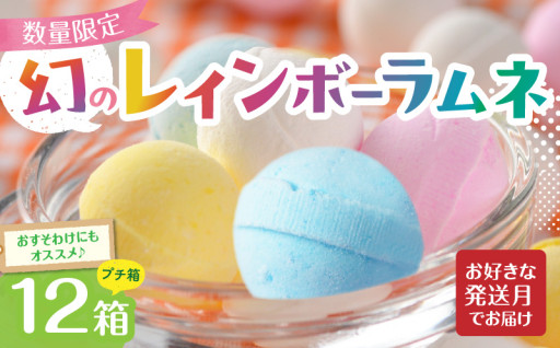 🍬🍭 幻の「レインボーラムネ」プチ箱12箱🍭🍬