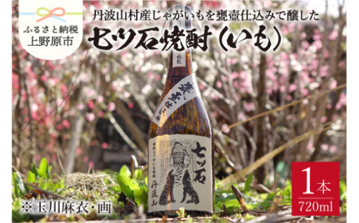 七ツ石焼酎（いも）720mL