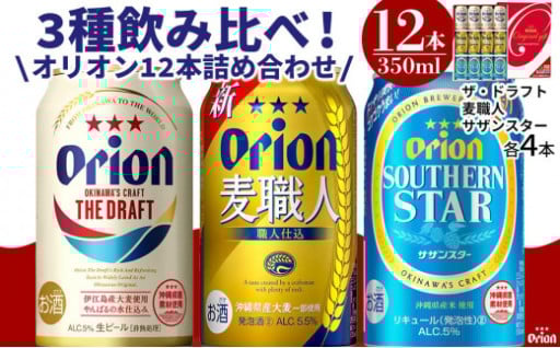 酒 ビール オリオン3種詰め合わせ・350ml（12本 × 1ケース )