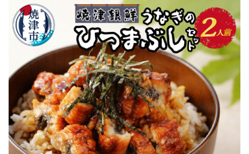 焼津銀鮮 うなぎのひつまぶしセット 2人前