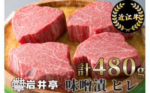 【絶妙な分厚さ✨】岩井亭近江牛味噌漬雅（ヒレ）４枚（計480ｇ）