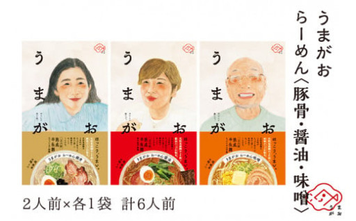 ほっこり、うまい。🍜うまがおらーめん3種セット🍜