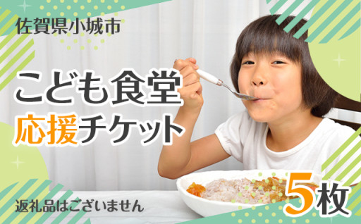 【返礼品なし】こども食堂 応援チケット5枚