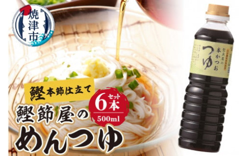 鰹節屋のめんつゆ 本かつお つゆ 500ml×6本 セット