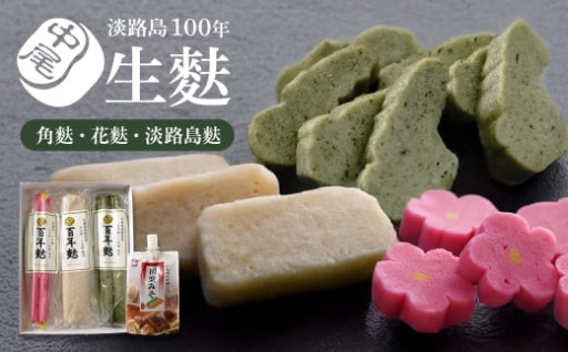 淡路島100年生麩 ≪角麩・花麩・淡路島麩≫