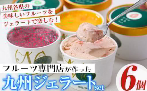 九州ジェラートセット(6個入)
