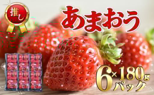 福津産『空飛ぶあまおう』約180g×6パック
