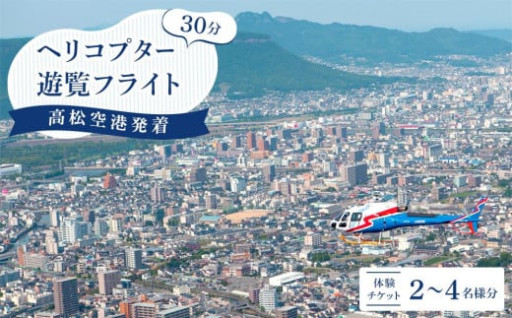 高松空港発着ヘリコプター３０分遊覧フライト🚁