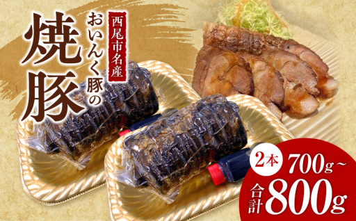 🐖西尾市名産「おいんく豚」の焼豚🐖　2本（合計700ｇ～800ｇ）