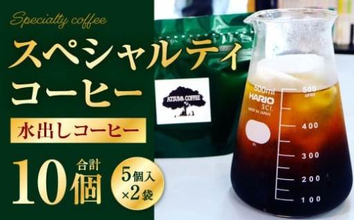 【あつみ珈琲】 スペシャルティコーヒー 水出しコーヒー 5個パック×2セット 計10個