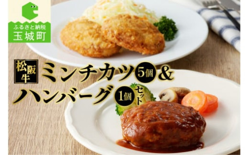 松阪牛ハンバーグと松阪牛ミンチカツのセット