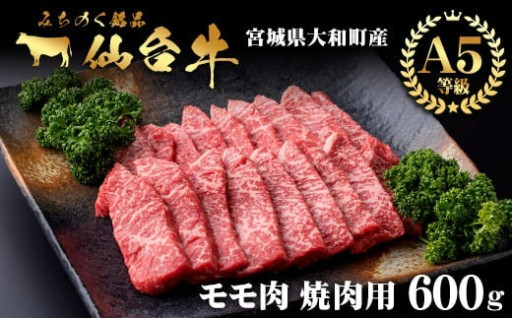 仙台牛 (焼肉用) 600g
