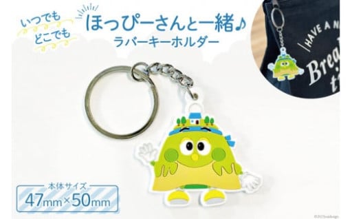 いつでも、どこでも、ほっぴーさんと一緒に♪