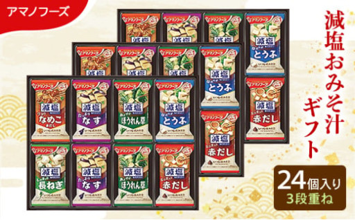フリーズドライ アマノフーズ 減塩おみそ汁ギフト 300G 24個入り
