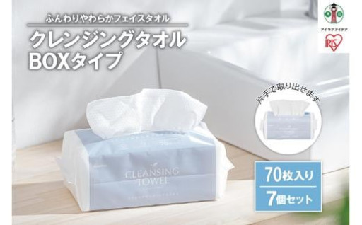 クレンジングタオルBOXタイプ 70枚×7BOX