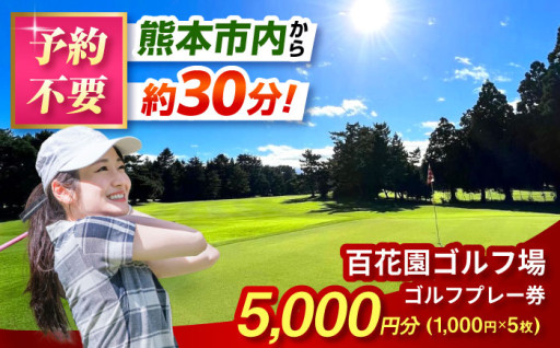 百花園ゴルフ場 ゴルフプレー利用券 5,000円分 【株式会社 百花園】 [AYBL002]