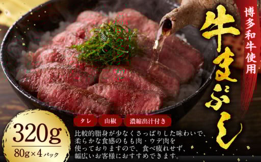 博多和牛の牛まぶし 計320g