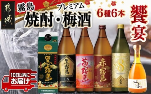 都城市より～焼酎・梅酒「饗宴」6種6本セット≪みやこんじょ特急便≫☆