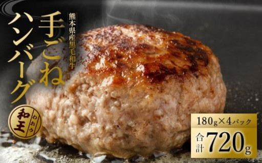 熊本和王100％ 手ごねハンバーグ 計720g
