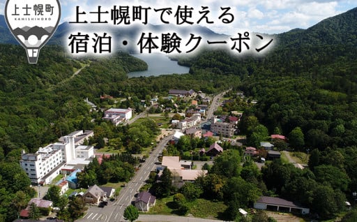 北海道上士幌町で使える宿泊・体験クーポン