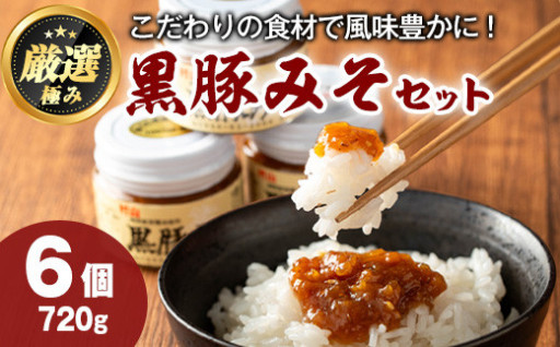 鹿児島特産！黒豚みそ(120g×6個)