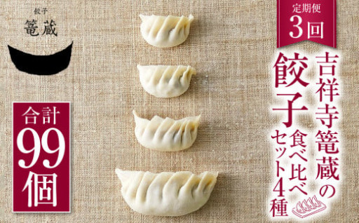 3ヶ月定期便 吉祥寺篭蔵の餃子食べ比べセット4種
