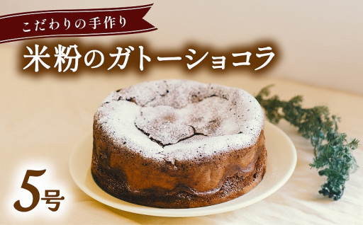 米粉のガトーショコラ ケーキ 冷凍  5号