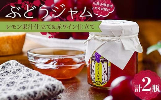 ぶどうジャム２瓶（レモン果汁仕立て１瓶・赤ワイン仕立て1瓶）100ｇ×2