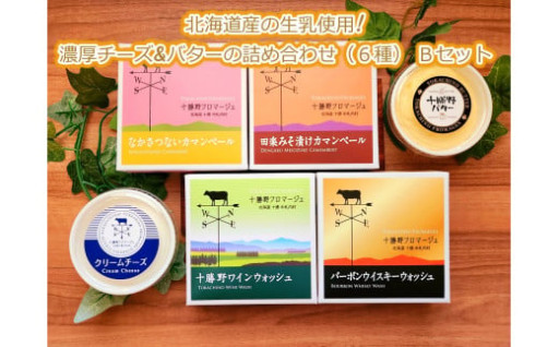 北海道十勝産の生乳使用!濃厚チーズ&バターの詰め合わせ(6種) Bセット