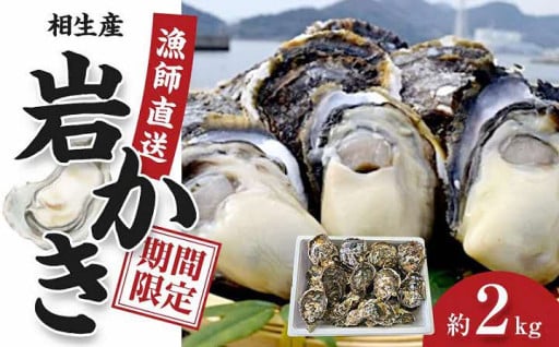 ★先行予約★　岩かき【漁師直送！】2025年5月中旬～発送