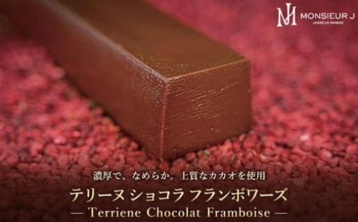 【富山市】究極のデザートチョコレート【テリーヌショコラフランボワーズ】🍫🍰