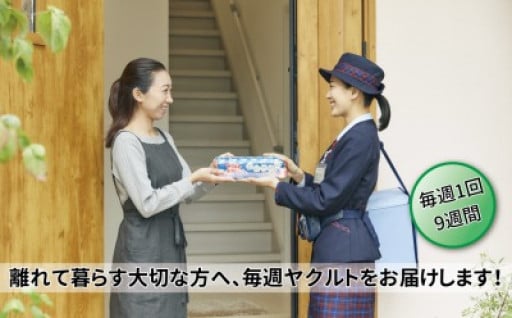 離れて暮らす大切な方へ毎週1回・9週間、ヤクルトをお届けいたします！