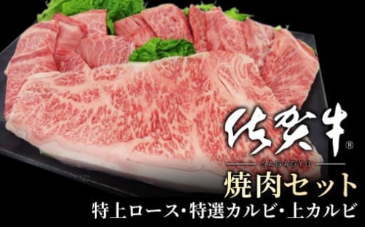 地元精肉店厳選『佐賀牛』 3種の焼肉セット！