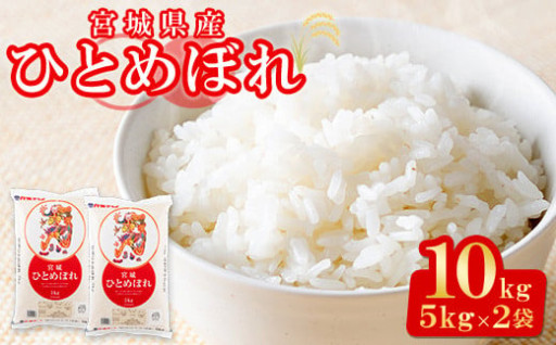 ＜令和6年産＞宮城県産 ひとめぼれ 合計10kg (5kg×2袋)