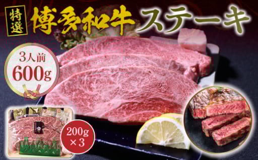 特選　「博多和牛」ステーキ　600g