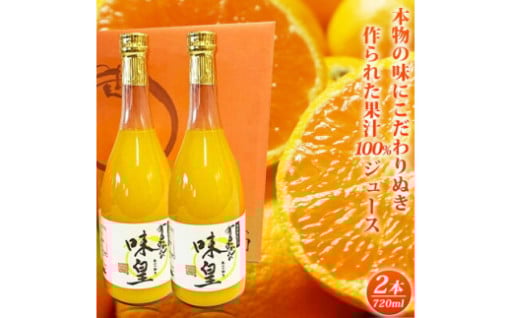 有田みかん 果汁100％ ジュース「味皇」720ml×2本