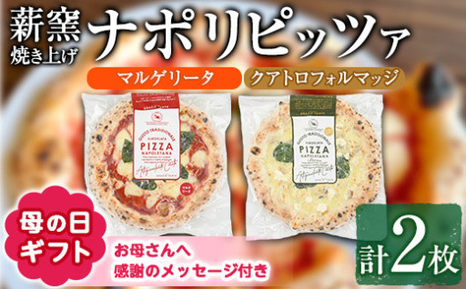＜母の日ギフト＞サクッ、もちっ！東串良のこだわり2種ナポリピッツァセット(各1枚・合計2枚)