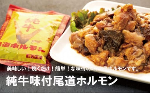 純牛味付尾道ホルモン　４個セット