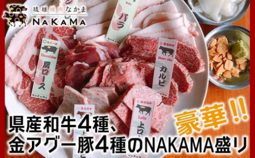 県産和牛4種、金アグー豚4種のNAKAMA盛り