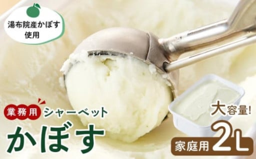 業務用 シャーベット かぼす 2L ＜湯布院産かぼす使用＞