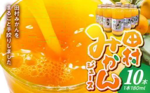 かねよし農園 田村みかんジュース 10本 セット