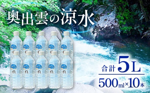 奥出雲の涼水500ml×10本【ミネラルウォーター 天然水 飲料  備蓄水 非常用 防災  】