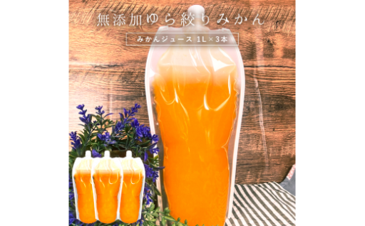 みかんジュース 1L×3本「ゆら絞りみかん 無添加」