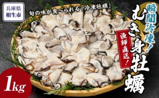 瞬間冷凍！冷凍むき身牡蠣